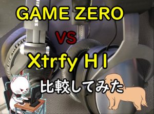 ゼンハイザーGAME ZERO vs Xtrfy H1どっちがおすすめか猫と犬が教えてくれます【FPS向けヘッドセット比較】