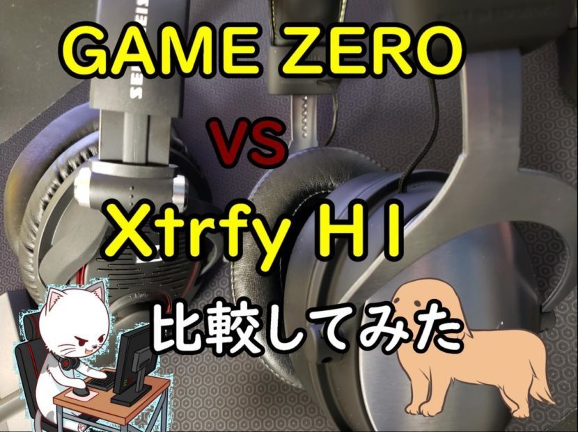 ゼンハイザーGAME ZERO vs Xtrfy H1どっちがおすすめか猫と犬が教えてくれます【FPS向けヘッドセット比較】