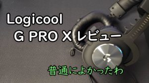【普通におすすめ】Logicoolの新作ヘッドセット G PRO Xをレビュー これ一つでゲーミングオーディオ環境が完成する一品