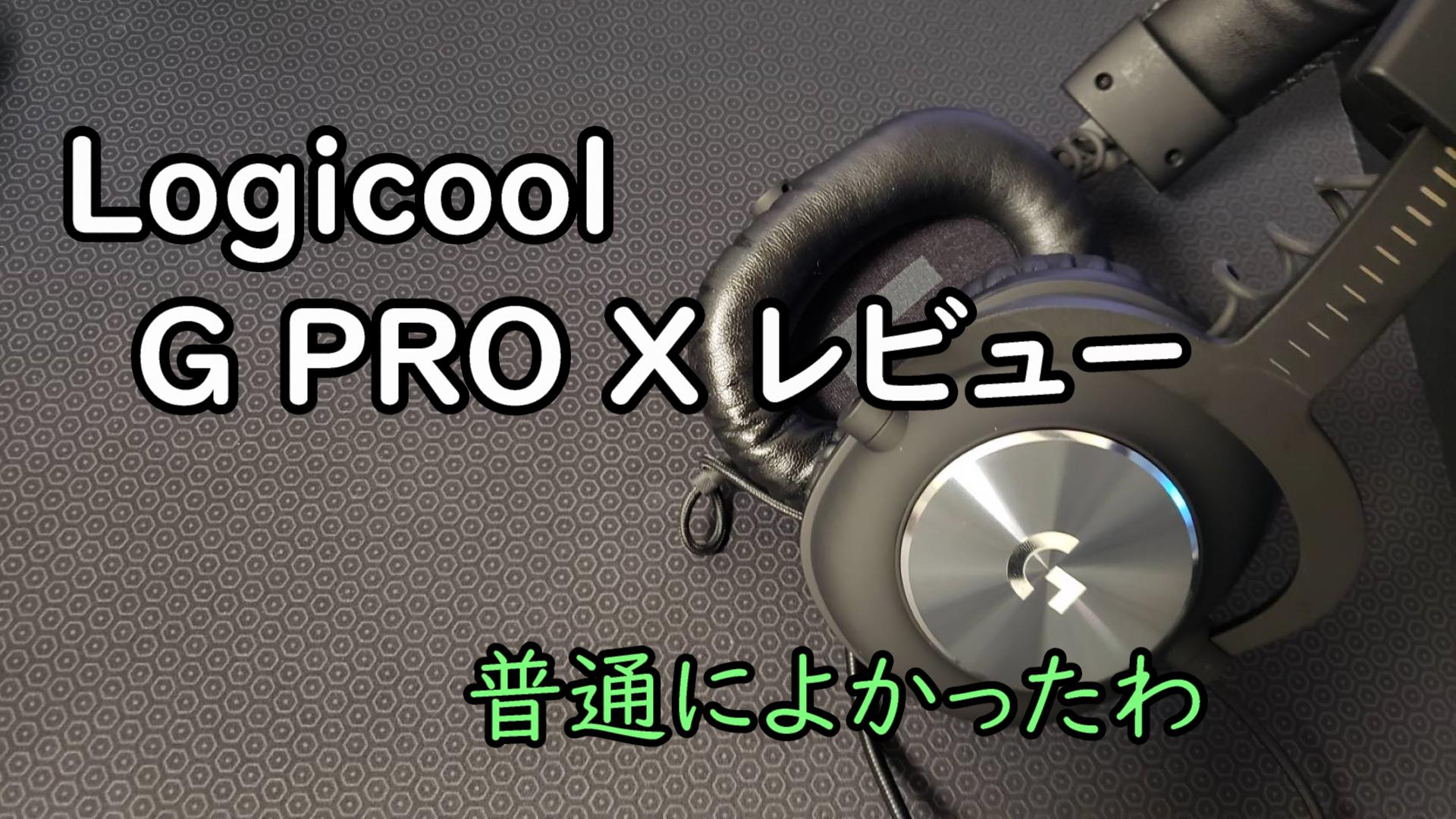 【普通におすすめ】Logicoolの新作ヘッドセット G PRO Xをレビュー これ一つでゲーミングオーディオ環境が完成する一品