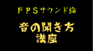 【FPSサウンド論】FPSゲームにおける音の聞き方講座