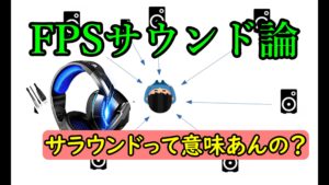 猫でもわかるFPSサウンド論-バーチャルサラウンドは本当に必要なのか-