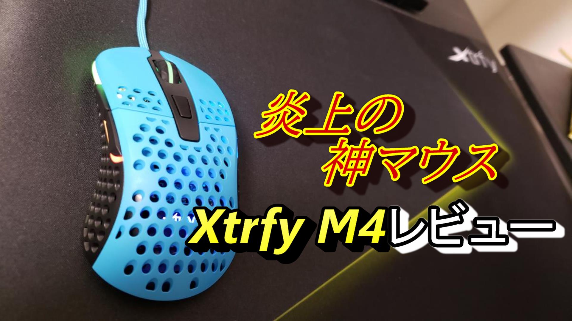 【炎上の神器】Xtrfy M4 RGB レビュー　Twitterで燃えたXtrfyの新作は日本人向けの神マウス！？