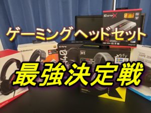 【ヘッドセット比較】FPSゲーマーが独断と偏見で決めるおすすめ最強ゲーミングヘッドセットとは?