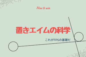 【置きエイムの科学】先見え理論とミリ置きで撃ち合いを支配せよ