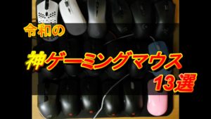 FPSゲーマーが選ぶ『令和の』おすすめゲーミングマウス13選【2020年厳選版】