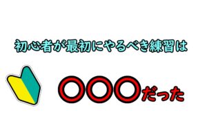 FPS初心者が最初にやるべき練習とは【初心者講座】