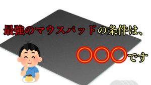 【FPS持論】個人的に考える最強のマウスパッドの条件【おすすめマウスパッド紹介】