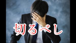性格が合わないフレンドがいるならすぐ切るべきという話【ゲーマーの為の人間関係論】