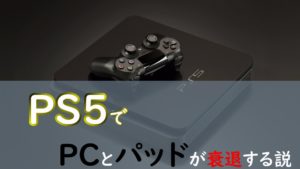 【FPS未来予測】PS5によってチーター・コンバーターマウサー問題が解決し、PCとパッドでの競技シーンがなくなる説