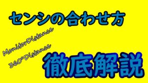 【FPS講座】別ゲー間、腰だめとADSのセンシの合わせ方の解説【振り向き、MonitorDistance】