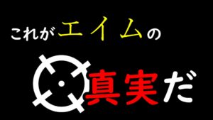 エイムとは、キャラクターとの視線の一体化である【深淵のFPS上達講座】
