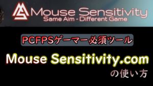 『Mouse Sensitivity.com』 の使い方 別ゲーとセンシを合わせるFPSゲーマー必須ツール