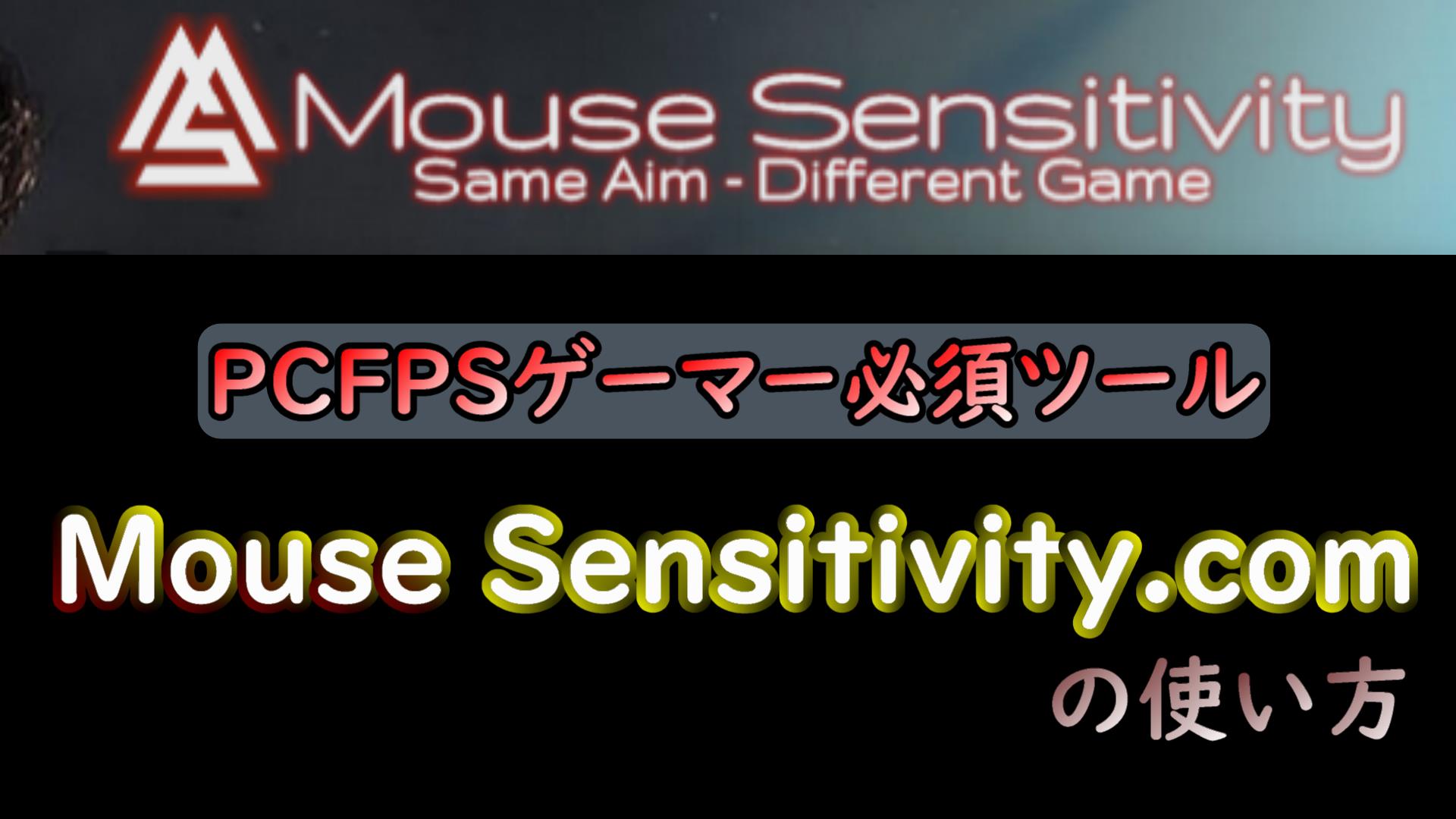 『Mouse Sensitivity.com』 の使い方　別ゲーとセンシを合わせるFPSゲーマー必須ツール