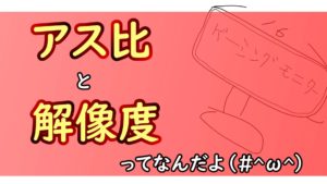 アスペクト比と解像度とは？　FOVとの関係を理解しよう【FPS基礎講座】