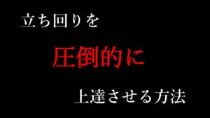 立ち回りを『圧倒的に』上達させる方法を、世界一詳しく解説【FPS講座】