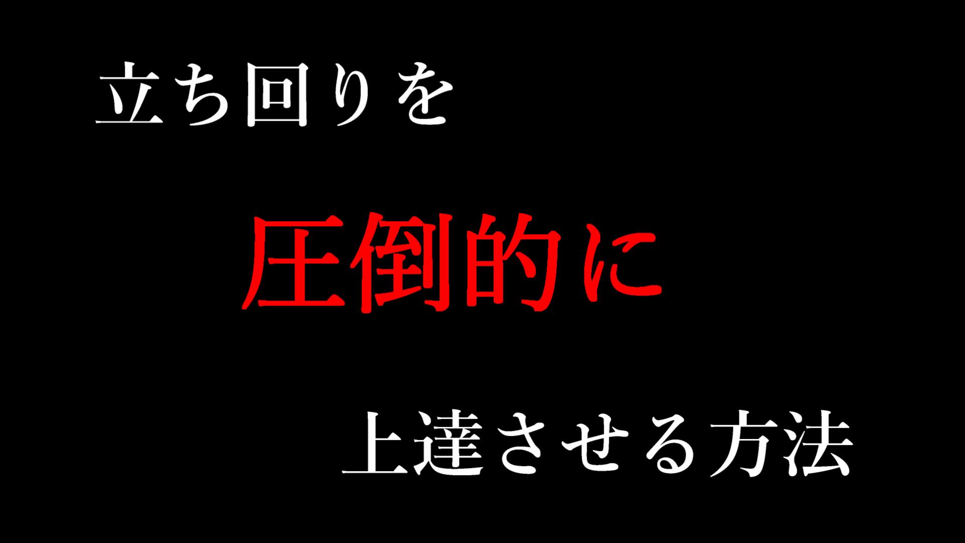 立ち回りを『圧倒的に』上達させる方法を、世界一詳しく解説【FPS講座】