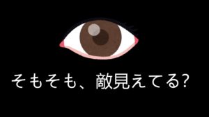 エイムが悪い時は、そもそも敵が見えているか確認しよう【FPSミニ講座】