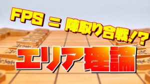 FPSは陣取りゲーム エリア理論について