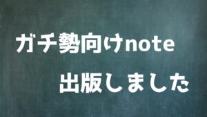 (10月以降値上げします)ガチ勢向けnote「FPS上達の核心」を出版しました