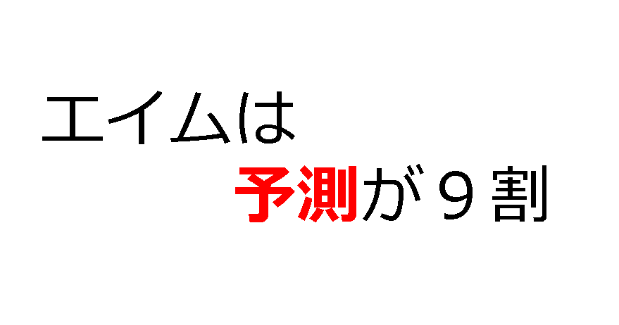 Fps基礎 Fpsのエイムは予測が９割